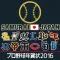 プロ野球年賀状2016-スマホで写真年賀状-