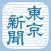 東京新聞 電子版