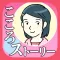 こころストーリー(いじめ相談・SNS)