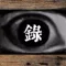 録 -Roku- 【3Dホラーゲーム】