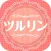 脱毛でツルツル肌に『ツルリン』 - 脱毛の秘訣・サロン情報を無料でお届け！