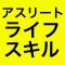 大学生アスリート用ライフスキル評価尺度