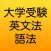 大学受験 英文法・語法 1600