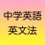 中学英語　英文法