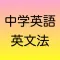 中学英語 英文法