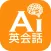 英会話 - AI英会話ナンナとのスピーキング英語学習