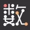 数字をつくりなはれ。