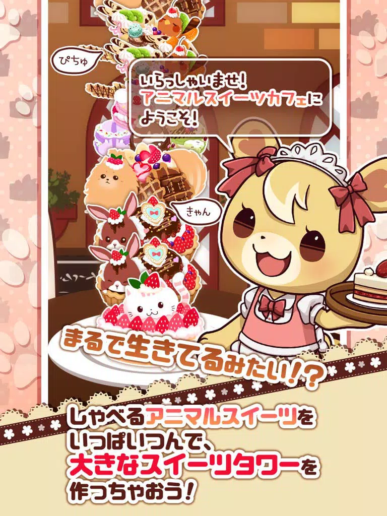 つんで！アニマルスイーツカフェ-無料タワー系ゲーム- iPad  Screenshots