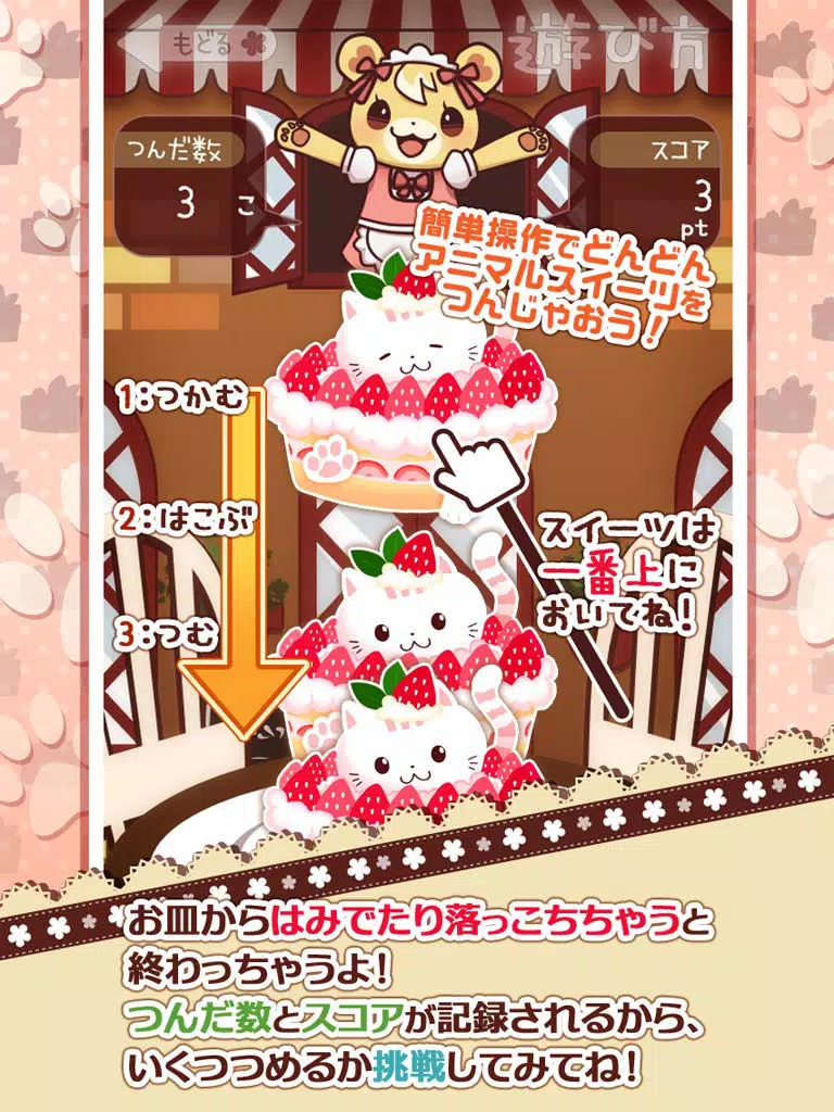 つんで！アニマルスイーツカフェ-無料タワー系ゲーム- iPad  Screenshots