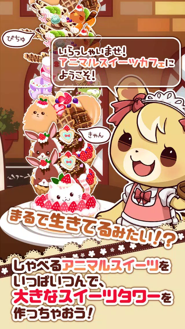 つんで！アニマルスイーツカフェ-無料タワー系ゲーム- Screenshots