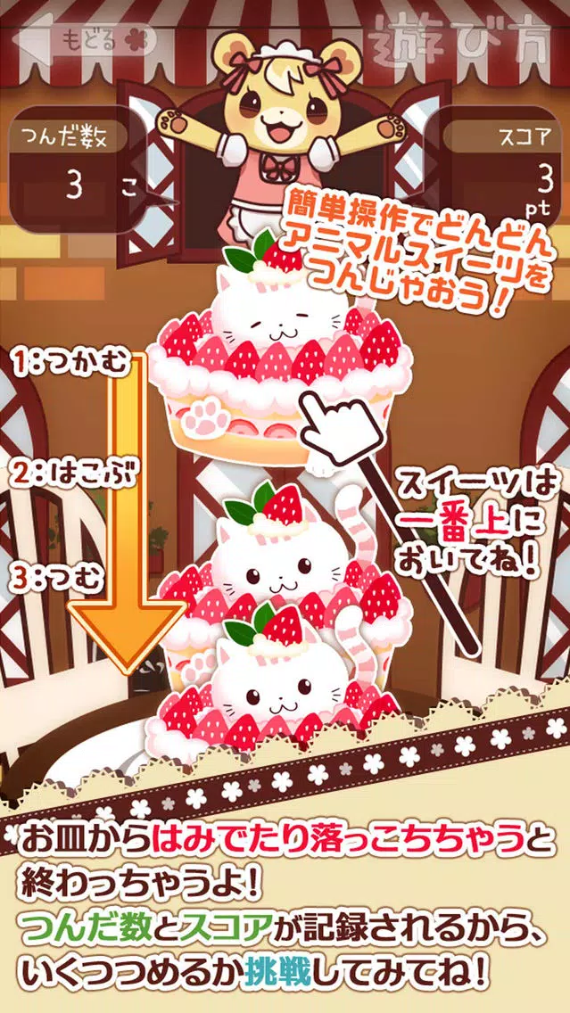 つんで！アニマルスイーツカフェ-無料タワー系ゲーム- Screenshots
