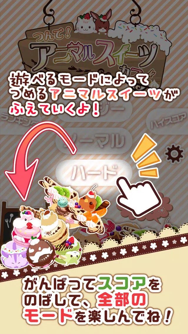 つんで！アニマルスイーツカフェ-無料タワー系ゲーム- Screenshots