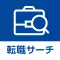 転職サーチ 正社員・派遣社員の仕事探しアプリ
