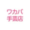 ワカバ手芸店