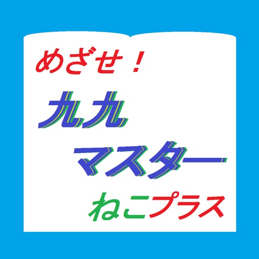 かけ算九九マスターねこプラス かけ算九九マスターねこプラス