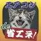 エアコンde省エネ! 〜 大阪弁と動物達の奇妙な実用アプリ!