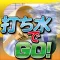 Uchimizu de GO!