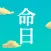 命日ノート〜仏事・過去帳・回忌