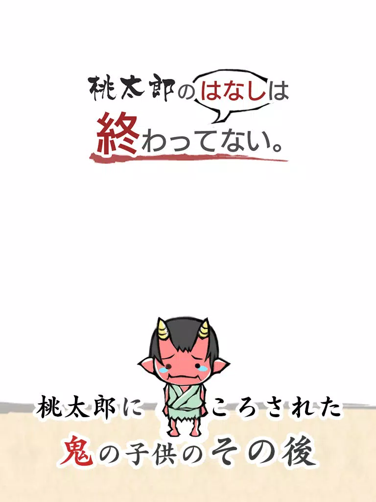 Captures d'écran de 桃太郎の　はなし　は終わっていない #泣ける昔話ノベルゲーム iPad 