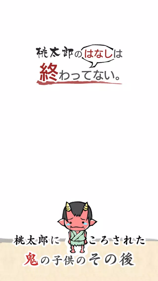 Captures d'écran de 桃太郎の　はなし　は終わっていない #泣ける昔話ノベルゲーム