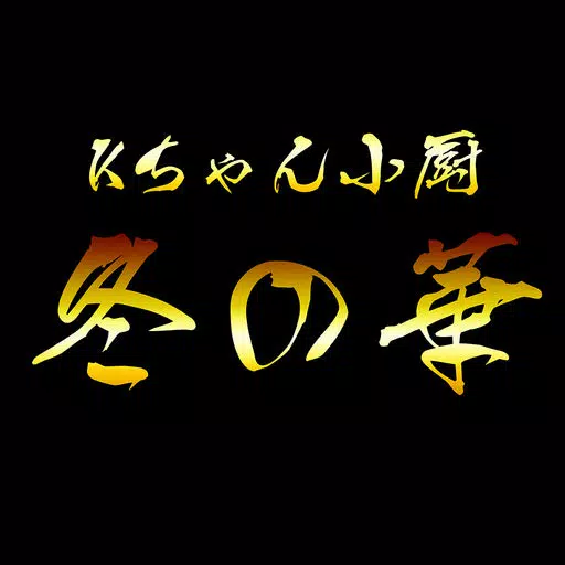 アジア創作料理 「冬の華」 アジア創作料理 「冬の華」