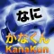 かなくん KanaKun