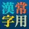 常用漢字辞典