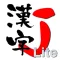 漢字J Lite | 6321漢字 筆順 読み