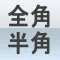 全角半角くん
