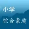 教师资格证考试《小学综合素质》真题库练习