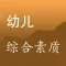 教师资格证考试《幼儿综合素质》真题库练习