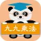 貓熊教室(九九乘法)