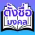 คำภีร์ ชื่อมงคล