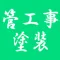 管工事・舗装施工