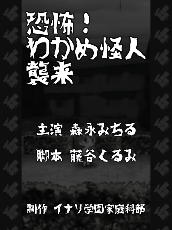 Tangkapan layar わかめ斬！　～森永みちるのわくわくお料理教室～ iPad 