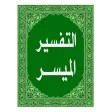 التفسير الميسر