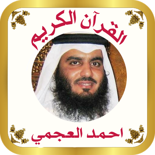 القرآن الكريم