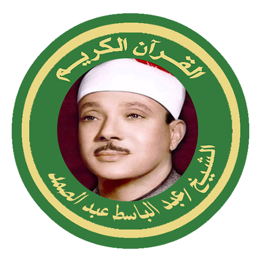 الشيخ عبدالباسط القرآن كاملا