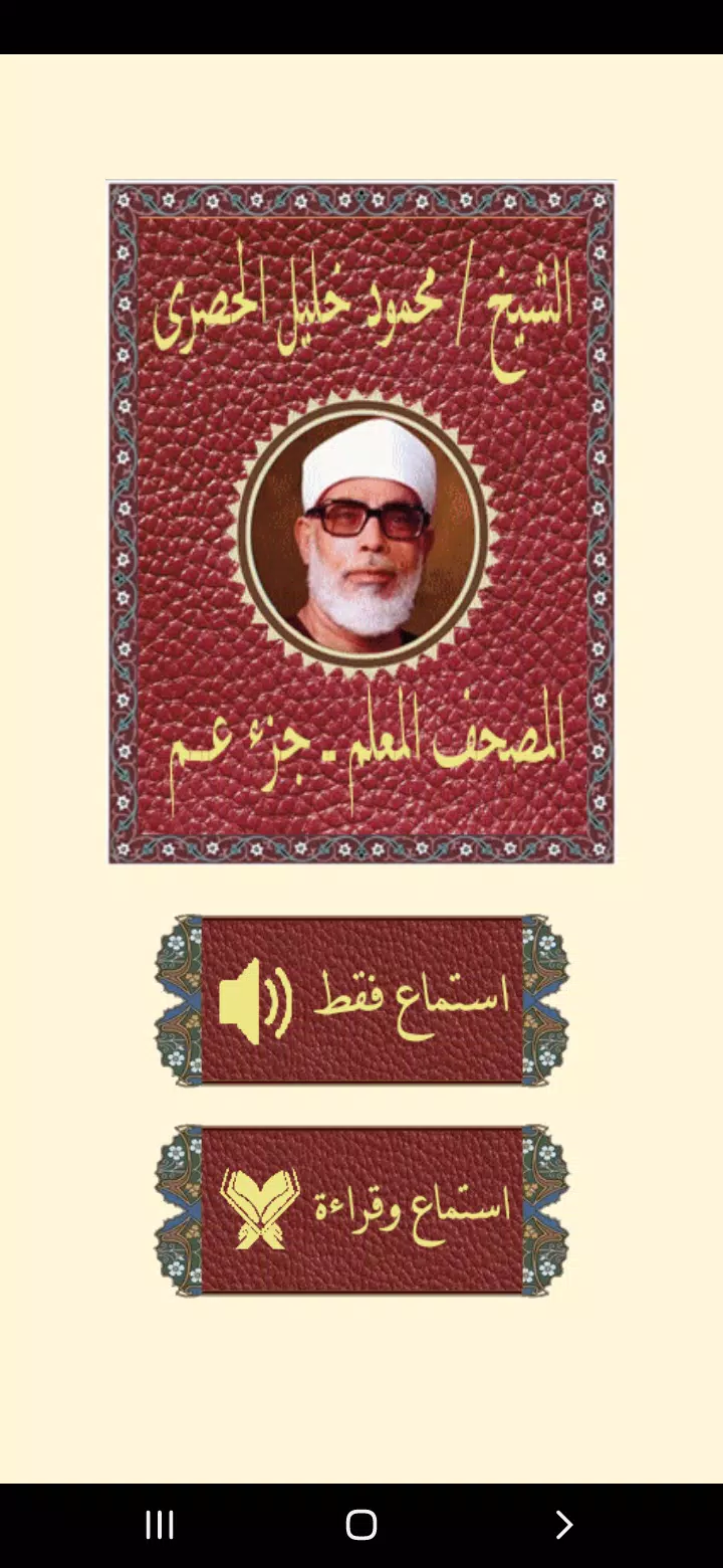 جزء عم المعلم للحصرى Screenshots