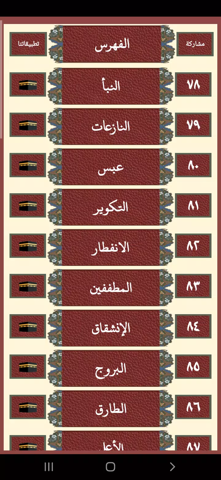 جزء عم المعلم للحصرى Screenshots