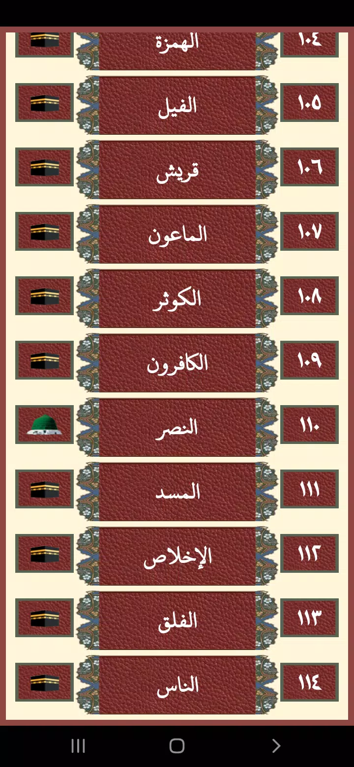 جزء عم المعلم للحصرى Screenshots