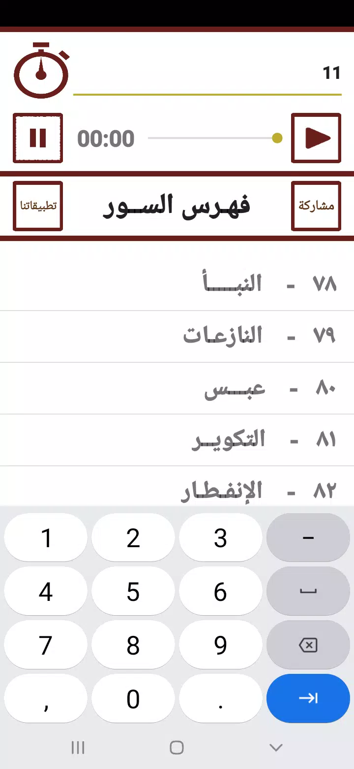 جزء عم المعلم للحصرى Screenshots
