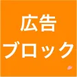 広告ブロック for Safari