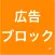 広告ブロック for Safari