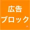 広告ブロック for Safari