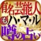 芸能人もハマル占い【伽鳳算命占】