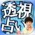 激当り【透視占い】