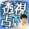 激当り【透視占い】