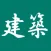 建築　資格試験
