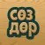 Сөздөр - Cөздү тап